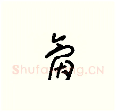 氤硬笔草书写法,摘自刘少英硬笔书法字帖