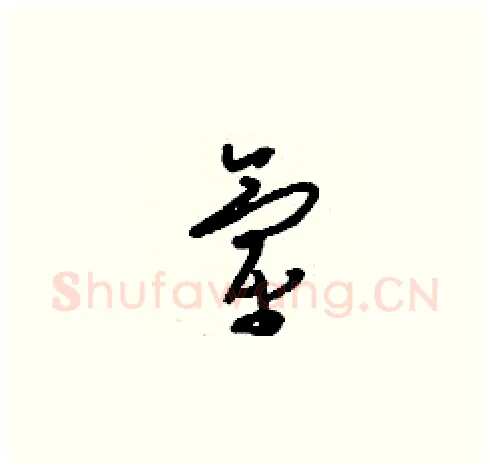 氫硬笔草书写法,摘自刘少英硬笔书法字帖