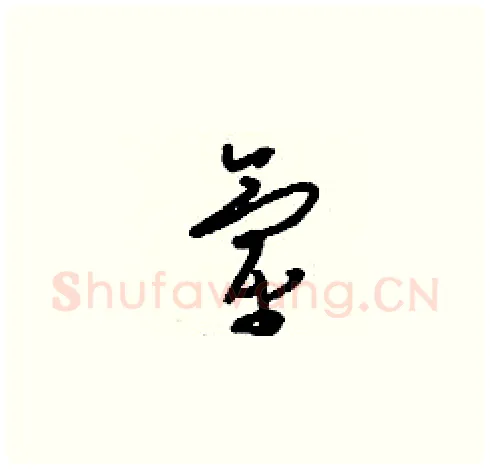 氫硬笔草书写法,摘自刘少英硬笔书法字帖