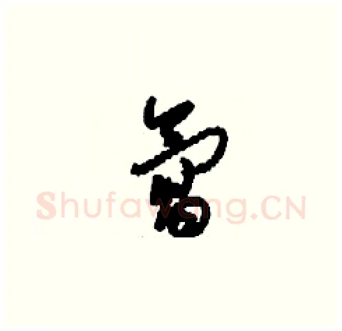 氲硬笔草书写法,摘自刘少英硬笔书法字帖