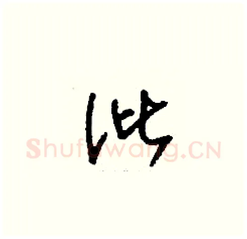 沘硬笔草书写法,摘自刘少英硬笔书法字帖