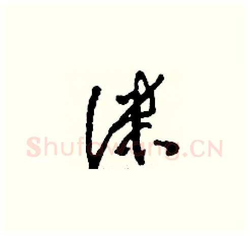 洣硬笔草书写法,摘自刘少英硬笔书法字帖