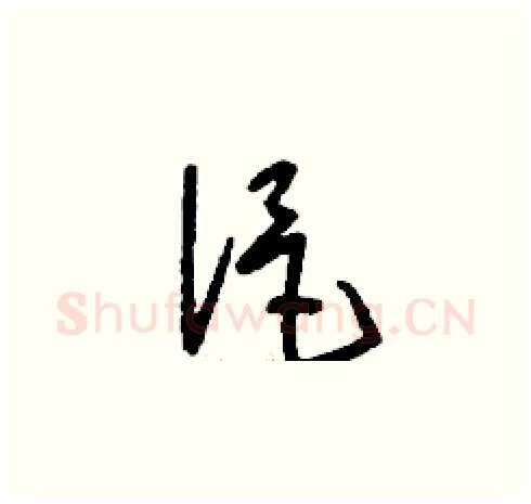浥硬笔草书写法,摘自刘少英硬笔书法字帖