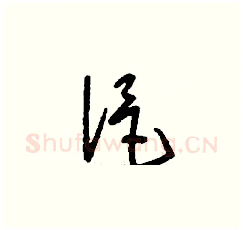 浥硬笔草书写法,摘自刘少英硬笔书法字帖