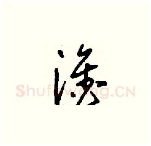 淦硬笔草书写法,摘自刘少英硬笔书法字帖