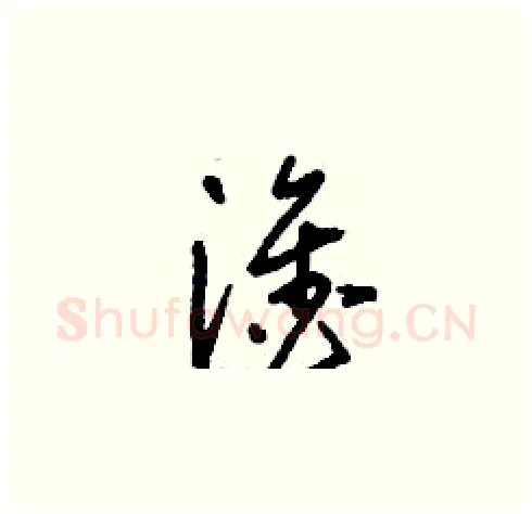 淦硬笔草书写法,摘自刘少英硬笔书法字帖