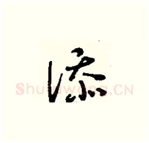 添硬笔草书写法,摘自刘少英硬笔书法字帖