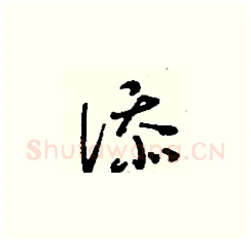 添硬笔草书写法,摘自刘少英硬笔书法字帖