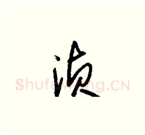 湞硬笔草书写法,摘自刘少英硬笔书法字帖