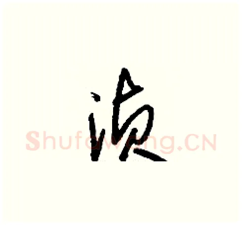 湞硬笔草书写法,摘自刘少英硬笔书法字帖