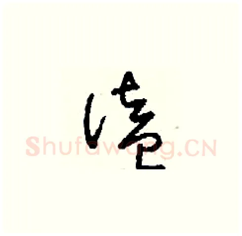 溘硬笔草书写法,摘自刘少英硬笔书法字帖