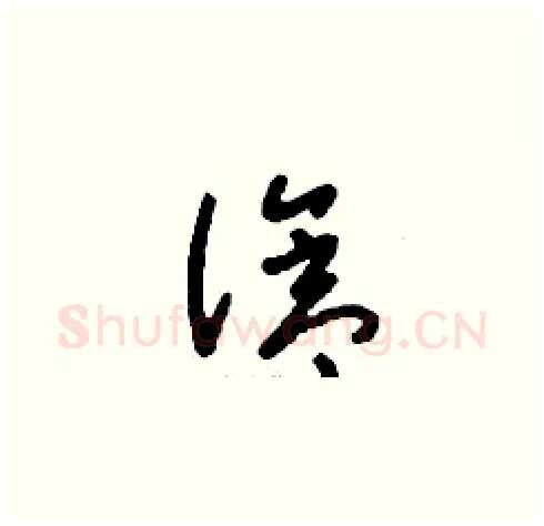 滄硬笔草书写法,摘自刘少英硬笔书法字帖