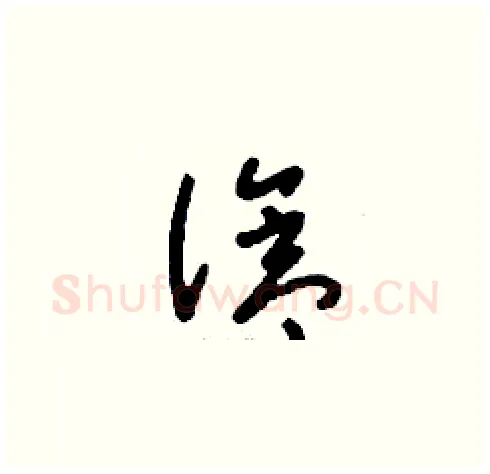 滄硬笔草书写法,摘自刘少英硬笔书法字帖