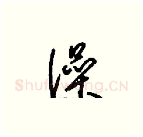 澡硬笔草书写法,摘自刘少英硬笔书法字帖