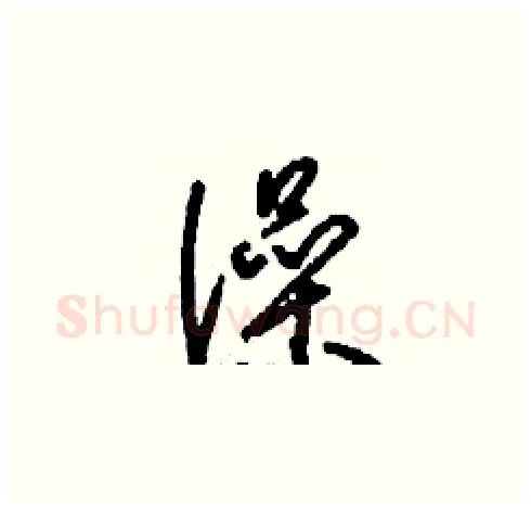 澡硬笔草书写法,摘自刘少英硬笔书法字帖