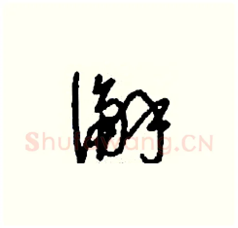 澥硬笔草书写法,摘自刘少英硬笔书法字帖
