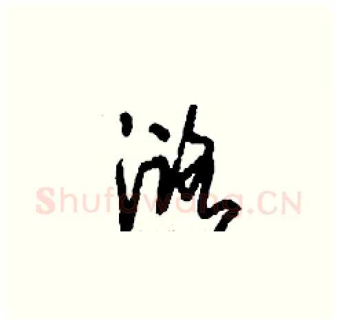 潞硬笔草书写法,摘自刘少英硬笔书法字帖