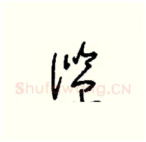 濫硬笔草书写法,摘自刘少英硬笔书法字帖