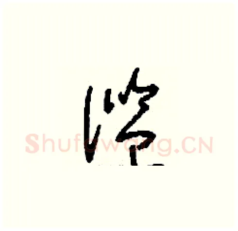 濫硬笔草书写法,摘自刘少英硬笔书法字帖