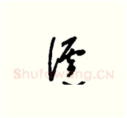 瀘硬笔草书写法,摘自刘少英硬笔书法字帖