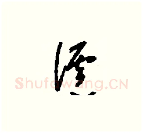 瀘硬笔草书写法,摘自刘少英硬笔书法字帖