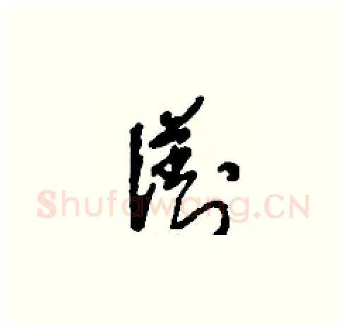 瀏硬笔草书写法,摘自刘少英硬笔书法字帖
