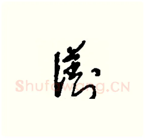 瀏硬笔草书写法,摘自刘少英硬笔书法字帖