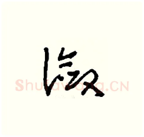 瀲硬笔草书写法,摘自刘少英硬笔书法字帖