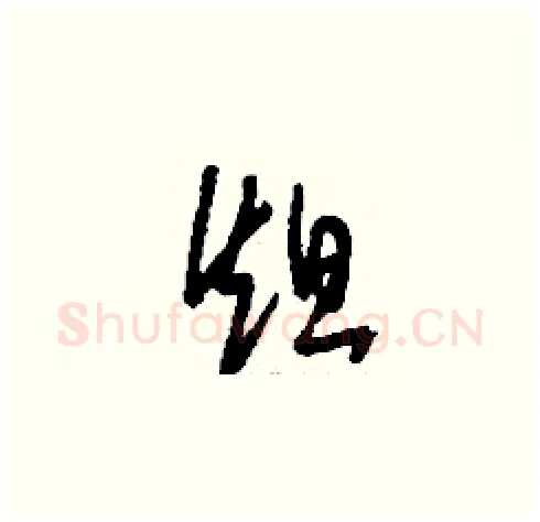 炟硬笔草书写法,摘自刘少英硬笔书法字帖