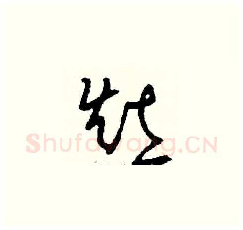 灶硬笔草书写法,摘自刘少英硬笔书法字帖