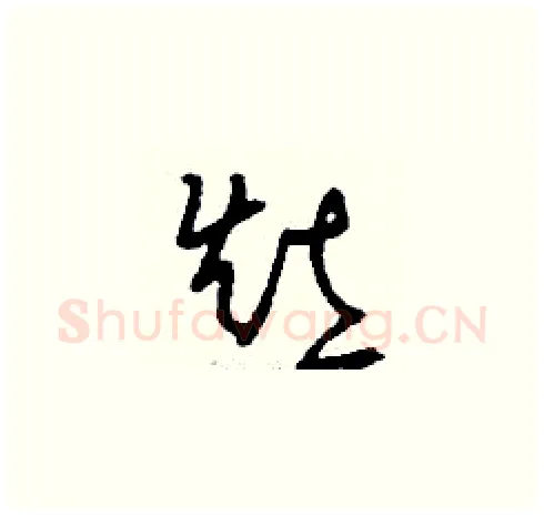 灶硬笔草书写法,摘自刘少英硬笔书法字帖