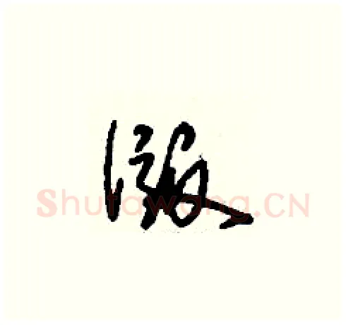 版硬笔草书写法,摘自刘少英硬笔书法字帖