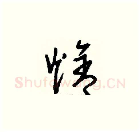焓硬笔草书写法,摘自刘少英硬笔书法字帖