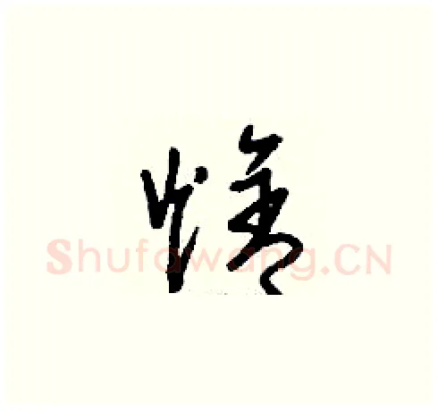 焓硬笔草书写法,摘自刘少英硬笔书法字帖