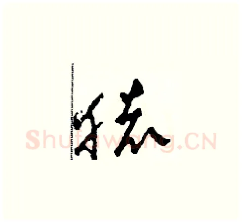 猿硬笔草书写法,摘自田青刚硬笔书法字帖