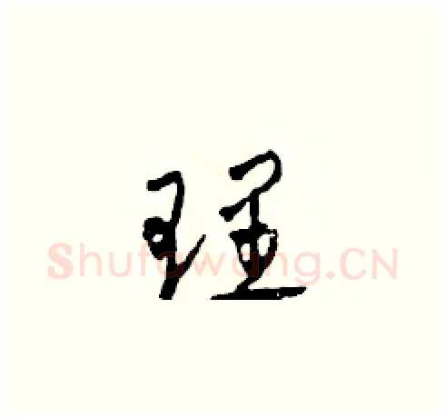 理硬笔草书写法,摘自田青刚硬笔书法字帖