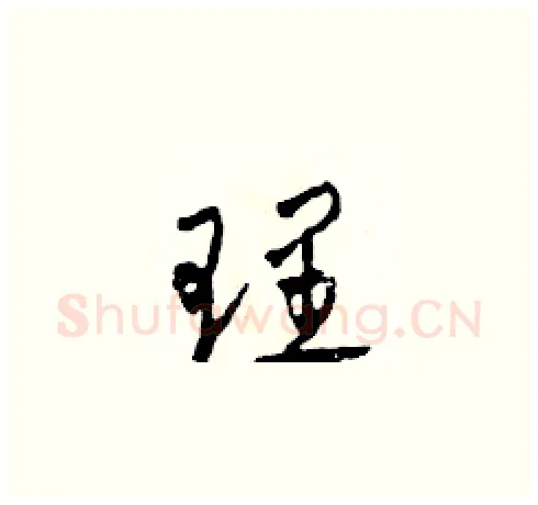 理硬笔草书写法,摘自田青刚硬笔书法字帖