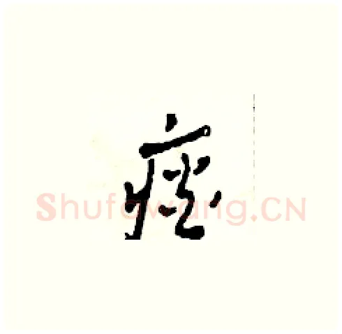 痰硬笔草书写法,摘自田青刚硬笔书法字帖