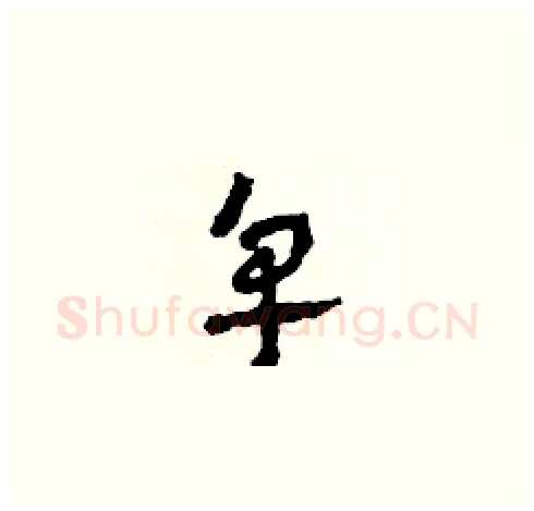皂硬笔草书写法,摘自田青刚硬笔书法字帖