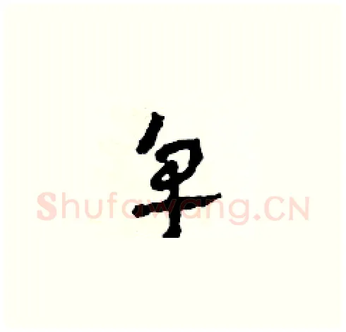 皂硬笔草书写法,摘自田青刚硬笔书法字帖