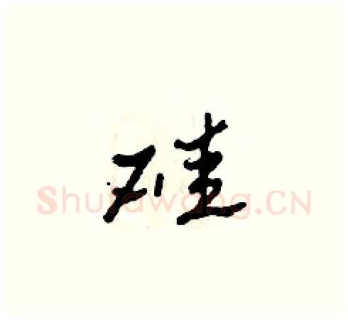 硅硬笔草书写法,摘自田青刚硬笔书法字帖