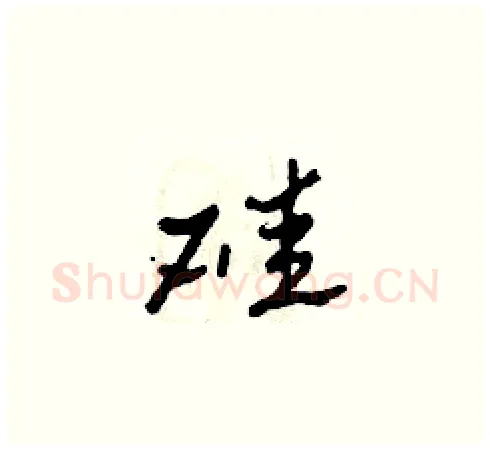 硅硬笔草书写法,摘自田青刚硬笔书法字帖