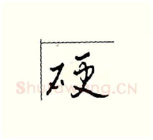 硬硬笔草书写法,摘自田青刚硬笔书法字帖