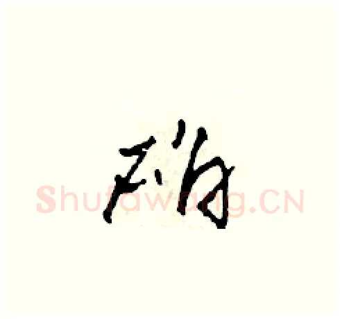 確硬笔草书写法,摘自田青刚硬笔书法字帖