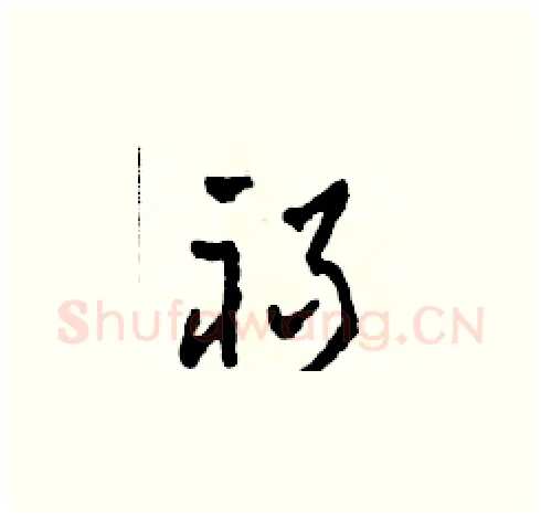 禍硬笔草书写法,摘自田青刚硬笔书法字帖