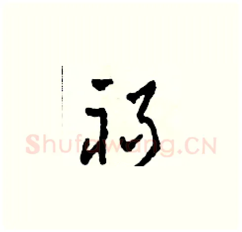禍硬笔草书写法,摘自田青刚硬笔书法字帖