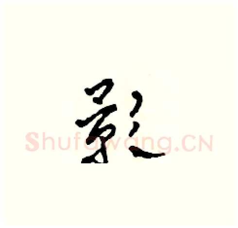 影硬笔草书写法,摘自田青刚硬笔书法字帖