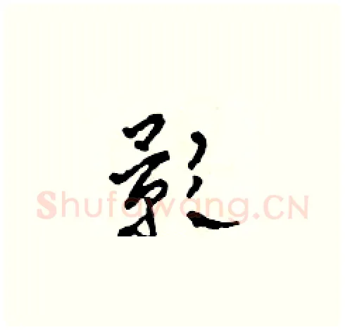 影硬笔草书写法,摘自田青刚硬笔书法字帖