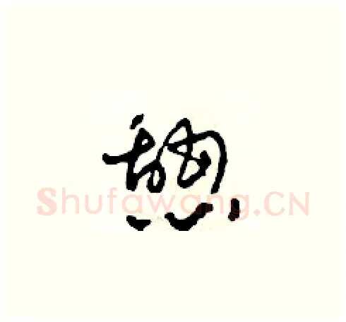 憩硬笔草书写法,摘自田青刚硬笔书法字帖