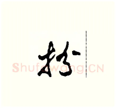 扮硬笔草书写法,摘自田青刚硬笔书法字帖